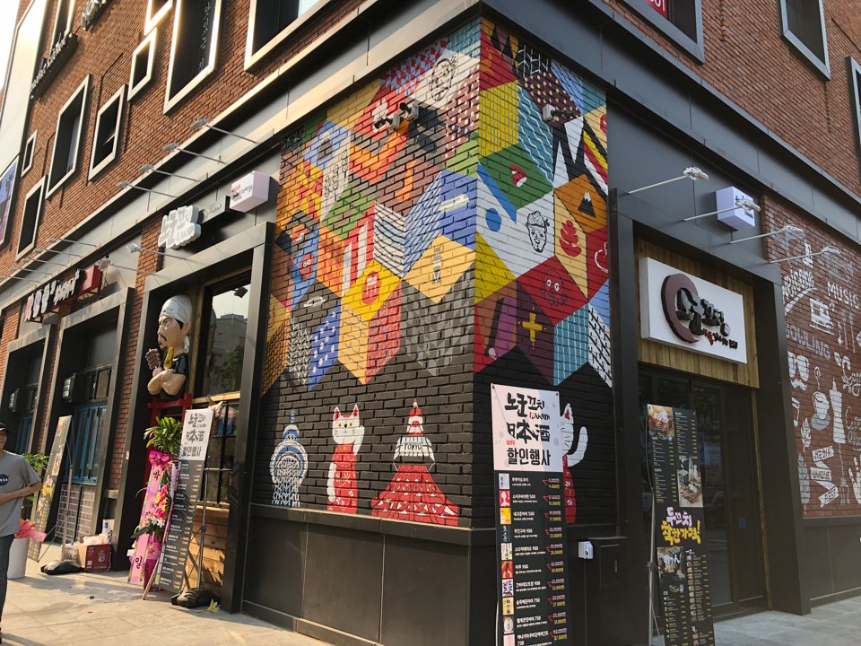노군꼬치 익스테리어 벽화 시공 사진 1